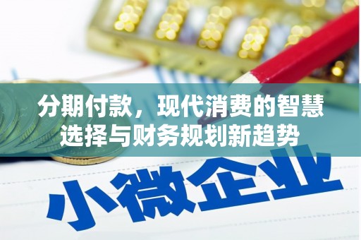 徐汇分期付款，现代消费的智慧选择与财务规划新趋势