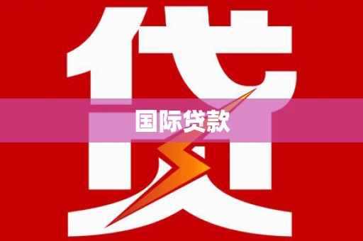 枣阳国际贷款