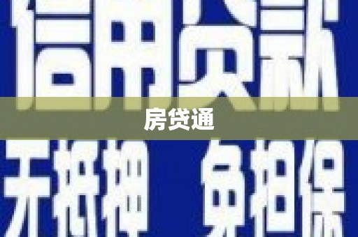 屯溪房贷通