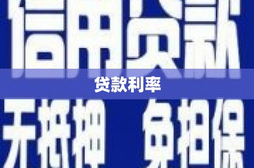 大溪贷款利率