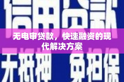 马尔康无电审贷款，快速融资的现代解决方案