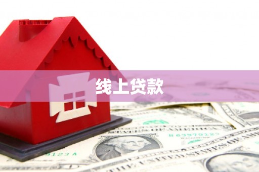 威宁线上贷款