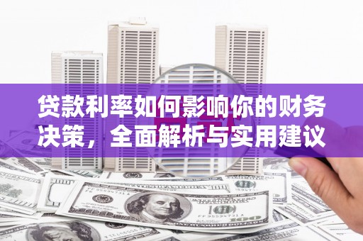 丰城贷款利率如何影响你的财务决策，全面解析与实用建议