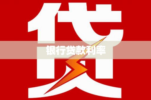 乐安银行贷款利率