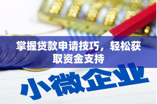 天台掌握贷款申请技巧，轻松获取资金支持