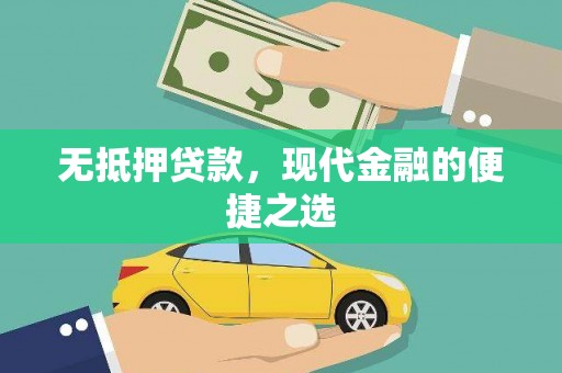 汝南无抵押贷款，现代金融的便捷之选