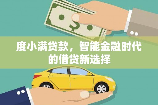 埌东度小满贷款，智能金融时代的借贷新选择