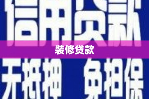 杭锦旗装修贷款