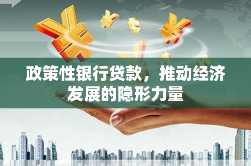 晋州政策性银行贷款，推动经济发展的隐形力量