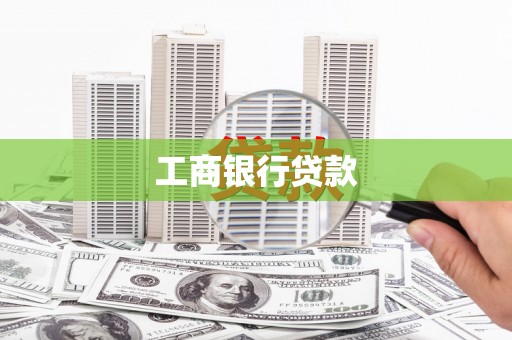 东凤工商银行贷款