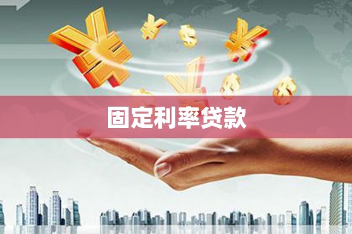 全南固定利率贷款