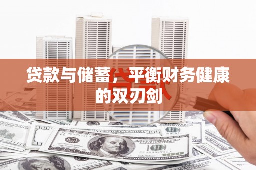 荥阳贷款与储蓄，平衡财务健康的双刃剑