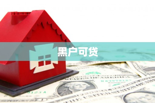 沙鹿黑户可贷