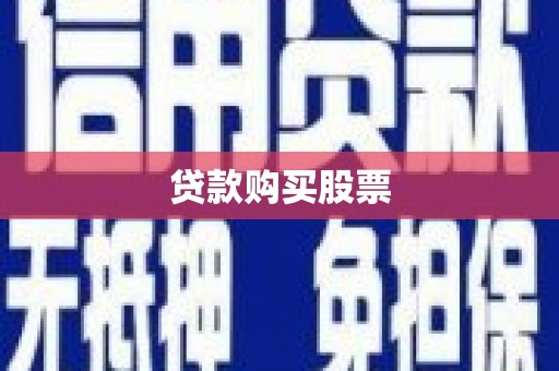 蕲春贷款购买股票