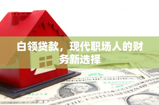 余江白领贷款，现代职场人的财务新选择