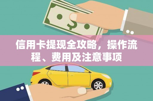 伍家岗信用卡提现全攻略，操作流程、费用及注意事项