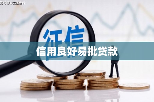 汤原信用良好易批贷款
