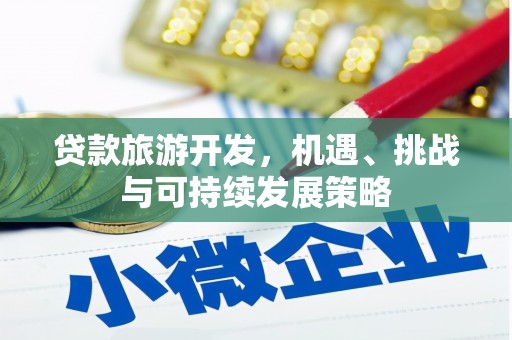 中西区贷款旅游开发，机遇、挑战与可持续发展策略