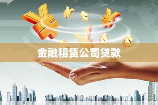 枞阳金融租赁公司贷款