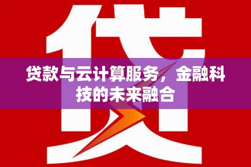 集贤贷款与云计算服务，金融科技的未来融合
