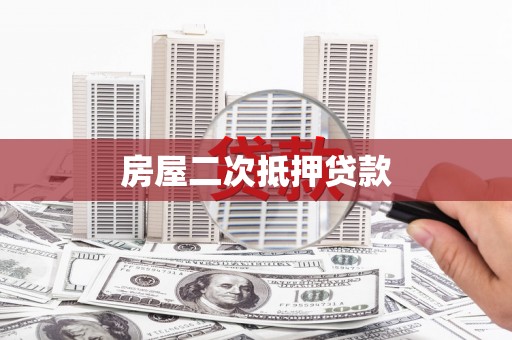 开平房屋二次抵押贷款