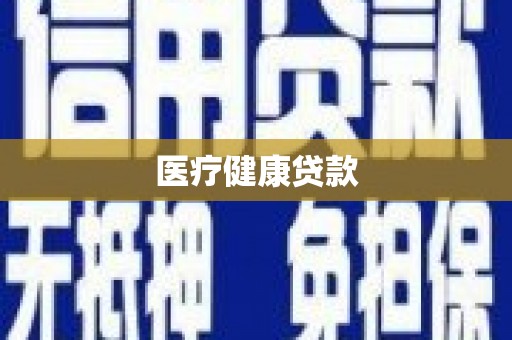 凤台医疗健康贷款