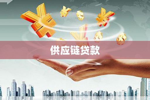 乌伊岭供应链贷款