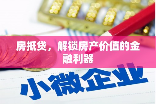 永登房抵贷，解锁房产价值的金融利器