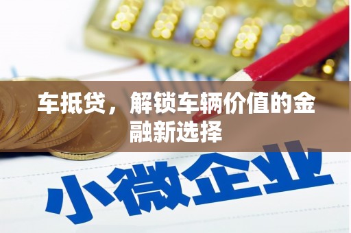通霄车抵贷，解锁车辆价值的金融新选择
