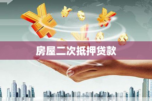 尖石房屋二次抵押贷款