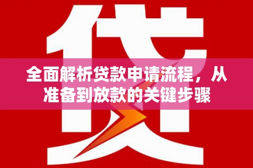 天桥全面解析贷款申请流程，从准备到放款的关键步骤