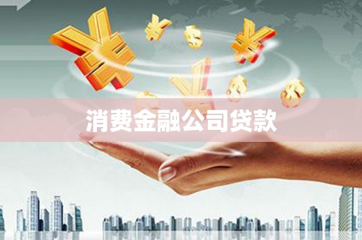 苍南消费金融公司贷款