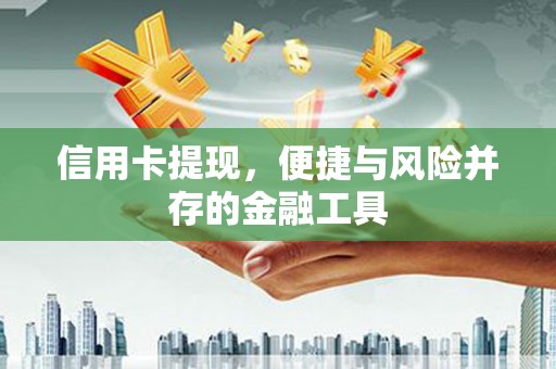 永清信用卡提现，便捷与风险并存的金融工具