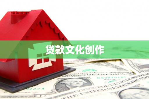修文贷款文化创作