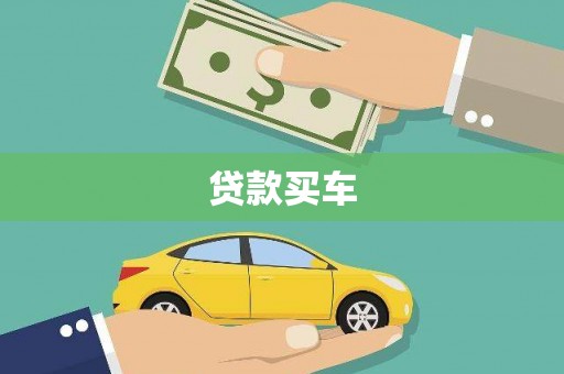 根河贷款买车