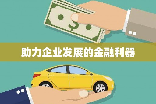 平果助力企业发展的金融利器