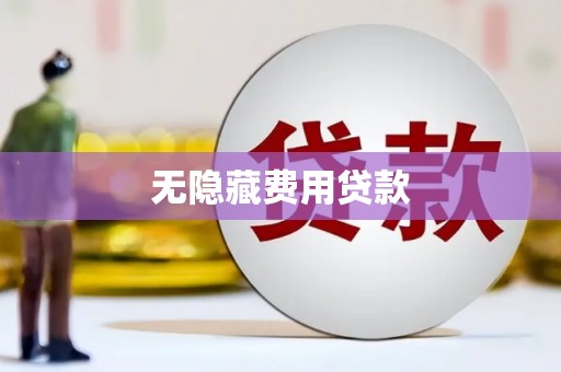 企石无隐藏费用贷款