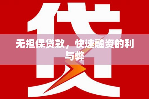 盘龙无担保贷款，快速融资的利与弊