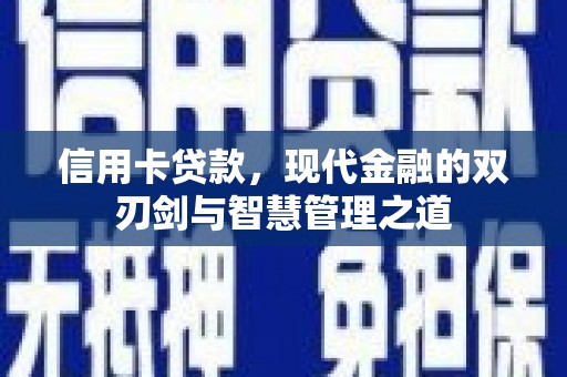 磐安信用卡贷款，现代金融的双刃剑与智慧管理之道