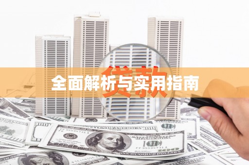 九龙城全面解析与实用指南