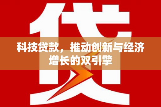 三湾科技贷款，推动创新与经济增长的双引擎