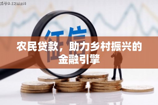榆次农民贷款，助力乡村振兴的金融引擎
