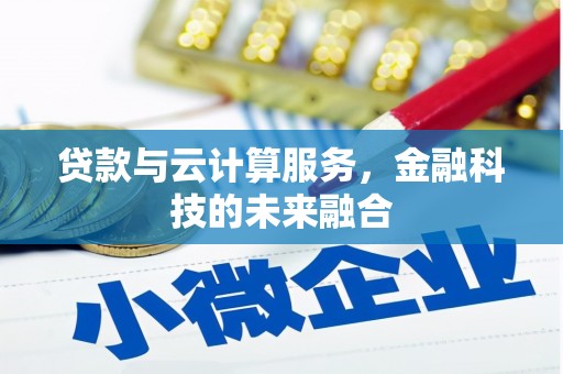 高要贷款与云计算服务，金融科技的未来融合