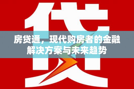 叙永房贷通，现代购房者的金融解决方案与未来趋势