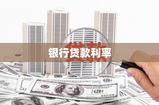 丰城银行贷款利率