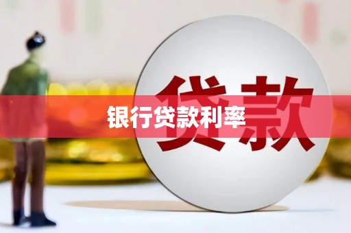 莎车银行贷款利率