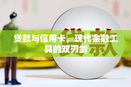 焦作贷款与信用卡，现代金融工具的双刃剑