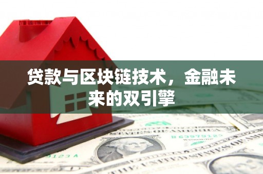 伊宁贷款与区块链技术，金融未来的双引擎