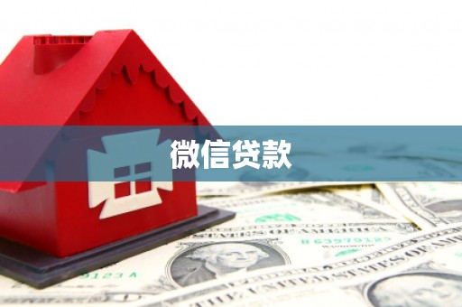 蕲春微信贷款