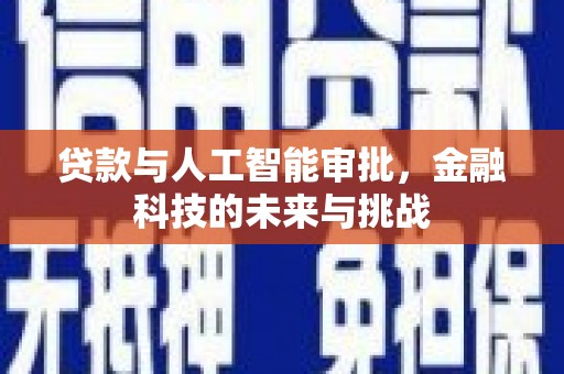 冕宁贷款与人工智能审批，金融科技的未来与挑战
